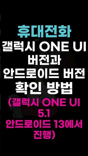 안드로이드 버전 확인 / 갤럭시 ui 확인
