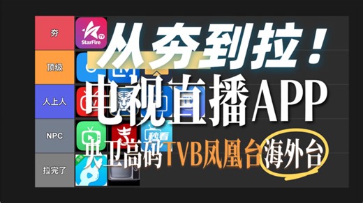 【从夯到拉】锐评4款免费电视直播软件：免费电视APP、央卫高码 TVB 凤凰台 海外台等、稳定不失效、电视盒子装机必备、