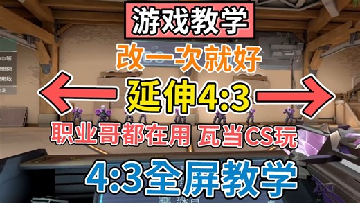 4:3全屏教学 把瓦当CS玩 职业选手都在用 只需调整一次 人物头变大 不会滑鼠延迟 | VALORANT 无畏契约