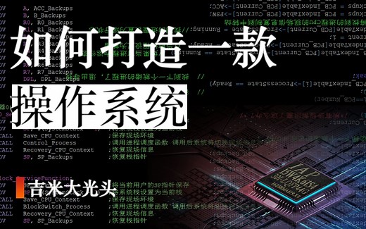 【硬核】如何从零打造一款操作系统，给单片机写个RTOS