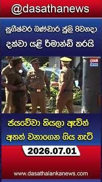 සුගීෂ්වර බණ්ඩාර ජුලි 8වනදා දක්වා යළි රිමාන්ඩ් කරයි