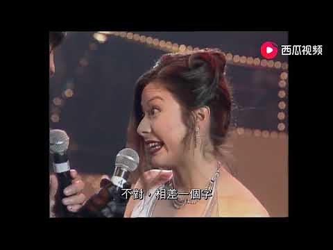 和成龍合作《紅番區》的美女葉芳華爲周華健頒獎