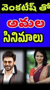 వెంకటేష్ తో అమల అక్కినేని | Venkatesh and Amala Akkineni movies | Tollywood Stuff