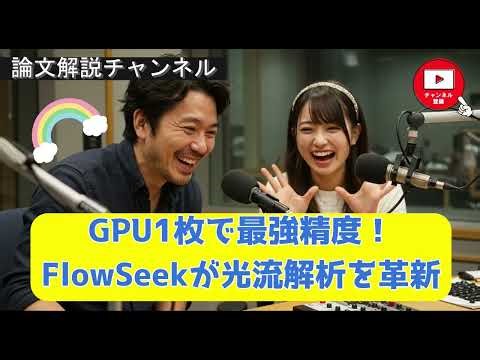 【論文解説】GPU1枚で最強精度！FlowSeekが光流解析を革新
