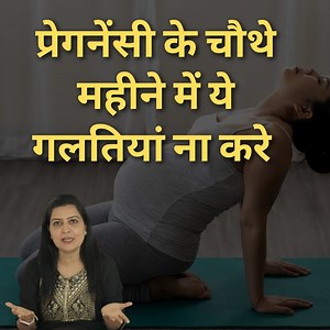 453K views · 1.7K reactions | प्रेगनेंसी के चौथे महीने में ये गलतियां...