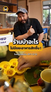 ร้านบ้าอะไรไม่มีขยะอาหารสักชิ้น ! | Sustainability EP.3 (2/3) โดยลุงรีย์จาก Uncleree farm Uncle M elbourne ดูคลิปเต็ม ๆ ได้ที่ YT: Torpenguin ได้เลยนะครับ #โอมากาเห็ด #ฟาร์มลุงรีย์ #omakahed #เห็ด #ร้านอาหาร #วัตถุดิบ #ความยั่งยืน #แนวคิด #รักษ์โลก #sustainability #ไอเดีย #ธุรกิจ #เจ้าของธุรกิจ #เจ้าของร้านอาหาร #zerowaste #foodwaste #seasonal #ต่อเพนกวิน #torpenguin | Torpenguin