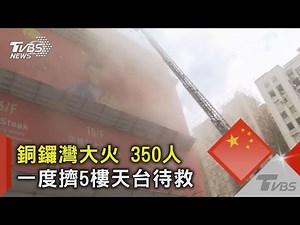 香港銅鑼灣大火 350人一度擠5樓天台待救｜TVBS新聞