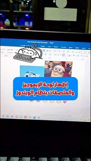 طريقة اظهار شريط الايموجي على الكمبيوتر