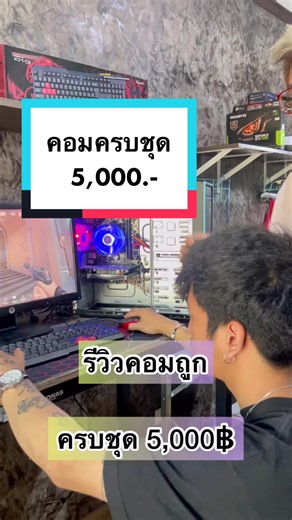 คอม 5000 บาท เล่นเกมได้จริง! 🤭