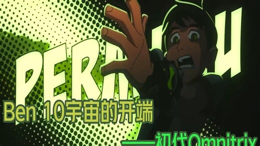 Ben 10宇宙的开端——初代Omnitrix