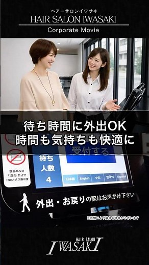 「待ち時間も外出OK」「時間も気持ちも快適に」#美容室イワサキ #IWASAKI #予約なし #隙間時間#時短美容
