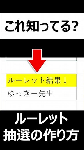 【Excel】ルーレット抽選の作り方！楽しい抽選をエクセルで作成します