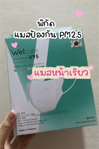 พิกัดแมสกรอกฝุ่น PM2.5 ที่เลือกใช้เอง นุ่นสบายป้องกันเชื้อโรค หน้าเรียวดูดีมาก ราคาคือดี แปะตะกร้าให้ด้านล่างแล้วงับ😘😷👇🏻 #หน้ากากอนามัย #แมส #แมสก์หน้าเรียว #ป้องกันฝุ่น #แมสwelcare