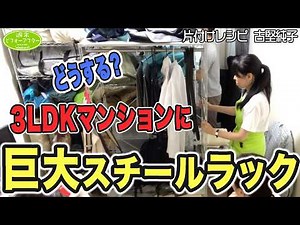 #214 【3LDK㍇巨大ｽﾁｰﾙﾗｯｸの家②】収納の中はパンパンでも収納の稼働率を上げて散らからない部屋を作る片付けレシピ