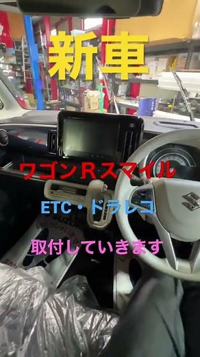 新型ワゴンＲスマイルにETC2.0とドラレコ取付していきます☆