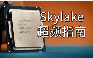 Skylake超频指南@官方双语#Linus谈科技