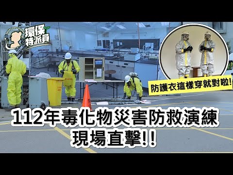 【環保特派員】112年毒化物災害防救演練現場直擊!!防護衣這樣穿就對啦~~｜台中市環保局