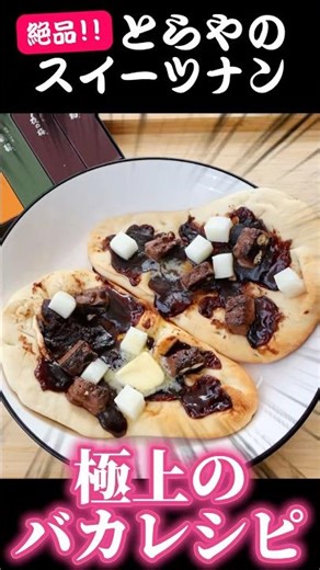 Delicious! How to make Toraya's sweet naan #shorts #sweets #recipe