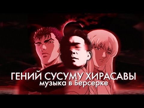 Музыка в Берсерке | Гений Susumu Hirasawa