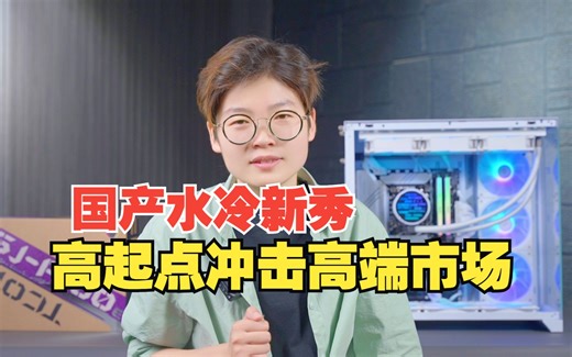 卷价格谁不会？性能/价格/体验全给你卷到位！水冷界黑马：没听说过的TCOMAS钛钽科技！