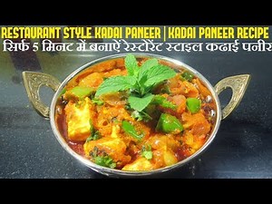 How to make paneer kadai | how to cook paneer kadai | कड़ाही पनीर रेसिपी | कढ़ाई पनीर रेसिपी