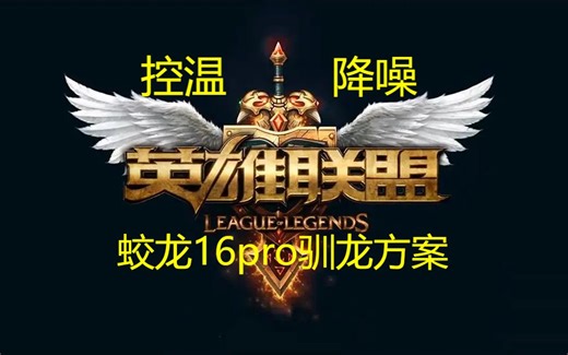 蛟龙16pro《英雄联盟》2k最高画质 最强调度优化方案（控温降噪）风扇最高3500，玩游戏也不再是90度以上！