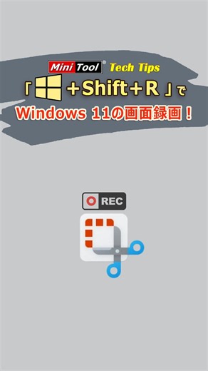 【Windows 11】Snipping Toolで画面録画！音声・保存先も解説 #Windows11 #shorts