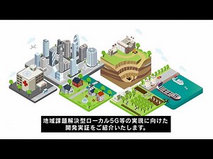 令和２年度ローカル５Ｇ開発実証　ダイジェスト映像（ショート版）