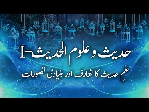 Introduction to the Basic Concepts of Hadith Sciences | Islamic Studies | ISL202_Topic036