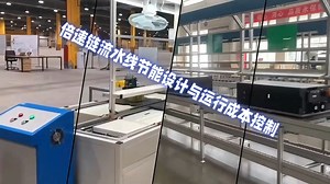 倍速链流水线节能设计与运营成本控制_哔哩哔哩_bilibili