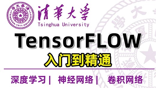 2026【Tensorflow零基础逆袭教程】,3小时从入门到精通,讲透安装＋环境开发＋实战,让新手秒变大神！(建议收藏学习)