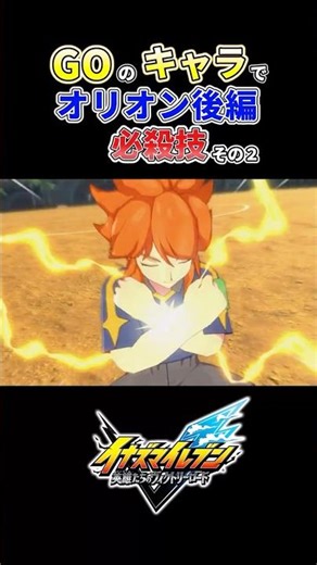 GOのキャラでオリオン後編必殺技その２ #イナズマイレブン #イナズマイレブン英雄たちのヴィクトリーロード