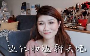 边化妆边闲聊～：最近爱用的美妆品+喜欢的书.