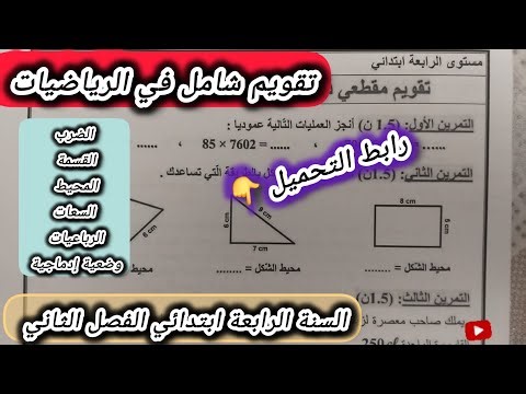تقويم شامل في الرياضيات السنة الرابعة ابتدائي الفصل الثاني #الرابعة #ابتدائي