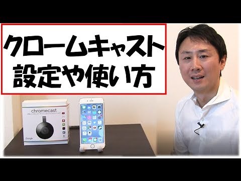 Chromecast（クロームキャスト）の設定や使い方。iPhone、Androidスマホの場合【音速パソコン教室】