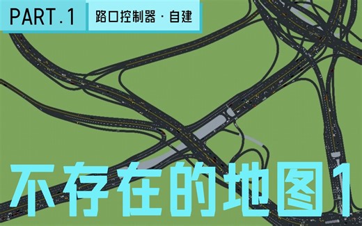 【路口·自建】01，不存在的地图1