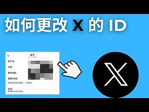如何更改 X 的 ID (2025)