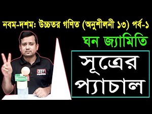 108. SSC Higher Math Chapter 13 (Part-1) | Nine Ten Higher Math 13 l Solid Geometry l Ghano Geometry