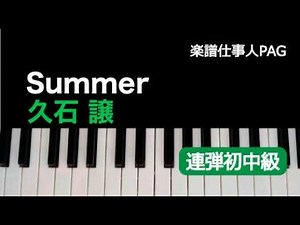 Summer/久石 譲/ピアノ連弾 初〜中級