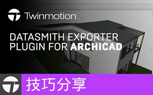 [技巧分享]Twinmotion Datasmith插件安装指南(官方字幕)