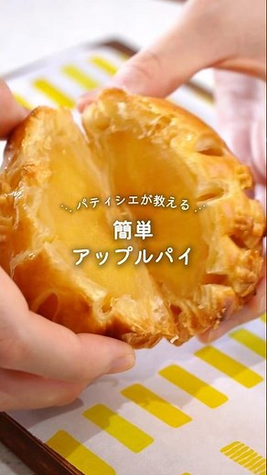 【レシピ】トースターで作る！簡単アップルパイ