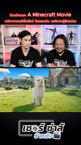 544K views · 10K reactions | ตัวอย่างแรก A Minecraft Movie หนังจากเกมส์เรื่องใหม่ ขอเสียงคนเคยเล่นเกมส์หน่อย คิดว่าจะปังมั้ย? #minecraftmovie #เรื่องนี้ต้องดู #หนังดีบอกต่อ | เซอร์ ซ่าส์ บ้าหนัง | Facebook