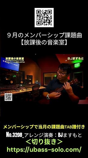 No.3208_９月のメンバー課題曲【放課後の音楽室】TAB譜付 ／ BJのウクレレ講座 #切り抜き #ウクレレレッスン #レッスン #ukulele #ウクレレ練習 #湘南ウクレレ倶楽部