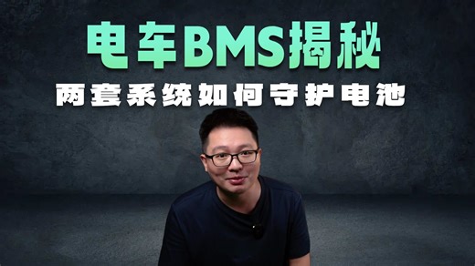 电池的两套BMS很关键，10年用车的基本保障！#特斯拉 #电池BMS #海狮06 #宁德时代 #尹哥普及新能源