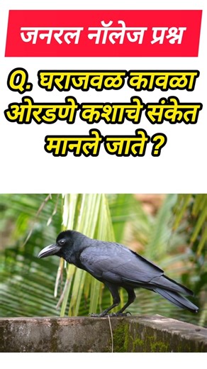 Q. घराजवळ कावळा ओरडणे कशाचे संकेत मानले जाते? 2026 के Most Expected GK question