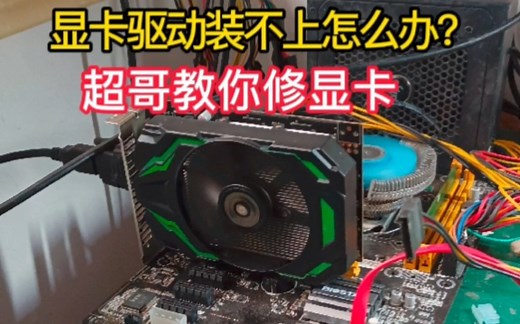 1030显卡维修，电脑显卡驱动装不上超哥告诉你该怎么办?