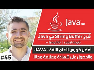 دورة جافا كاملة - حلقة #45 : شرح stringbuffer في الجافا + length + substring