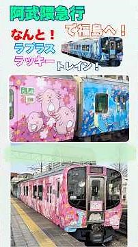 【阿武隈急行】ラプラス & ラッキー トレイン で福島へ！ (2026. 4/14)