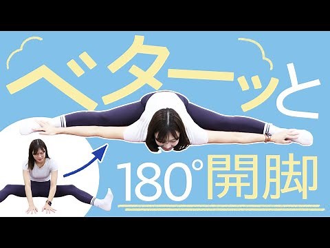 【身体が柔らかくなる】誰でもベターッと開脚！これを続けると硬い人でも180°開くようになるストレッチ