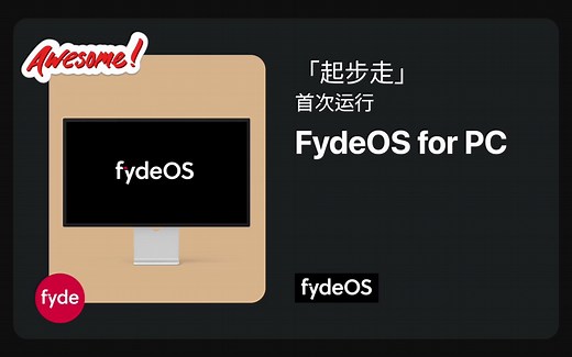 【起步走】FydeOS for PC 刷写教程